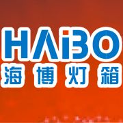 點亮城市之光 青云譜區(qū)海博燈箱廣告制品廠的專業(yè)廣告發(fā)布服務
