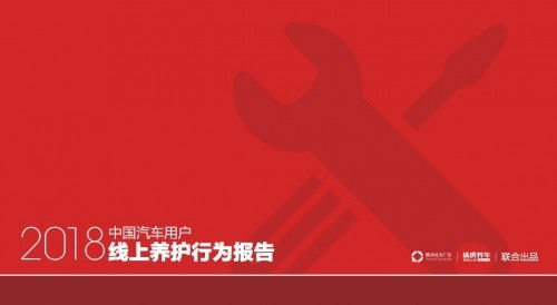 線上養護新風向 途虎養車與騰訊社交廣告聯合揭示2018中國汽車用戶行為